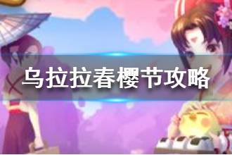 《不休的乌拉拉》春樱节副本攻略 春樱节副本活动介绍