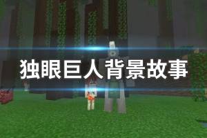 《我的世界》独眼巨人背景故事 独眼巨人故事背景介绍