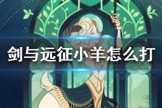 《剑与远征》小羊怎么打 小羊出现在对面怎么办
