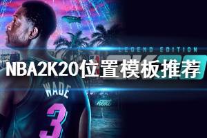 《NBA2K20手游》位置模板选择攻略 2K20各位置生涯推荐模板