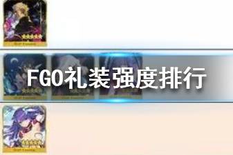 《FGO》礼装节奏榜2020 FGO五星礼装排名