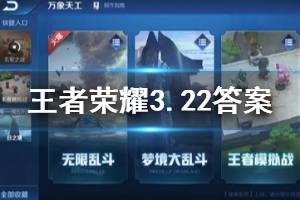 王者荣耀微信2020年3月22日每日一题答案