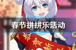 《崩坏3》空白拼图片有什么用 2020春节拼拼乐活动介绍