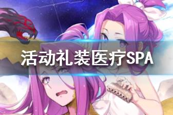 《FGO》医疗Spa礼装怎么样 日服CEO活动五星礼装医疗Spa简评