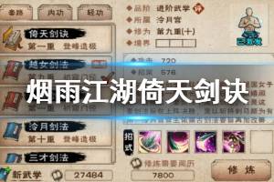 《烟雨江湖》泠月宫倚天剑诀加点技巧 倚天剑诀升级获得方法