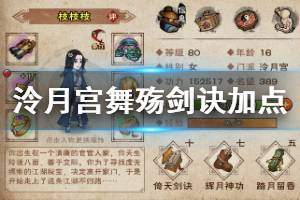 《烟雨江湖》泠月宫舞殇剑诀加点方法 舞殇剑诀招式升级技巧