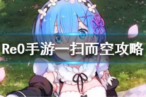 《从零开始的异世界生活》宅邸扫除累计击杀400怪怎么做 一扫而空攻略