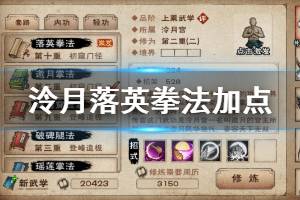 《烟雨江湖》泠月宫隐藏武学落英拳法加点技巧 落英拳法学习技巧