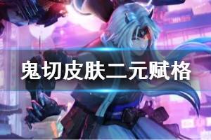 《决战平安京》鬼切二元赋格怎么样 鬼切元意识解码皮肤特效欣赏