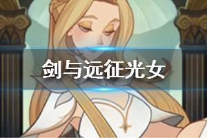 《剑与远征》光女是谁 女祭司是谁