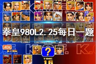 拳皇98终极之战ol手游微信2020年2月25日每日一题答案
