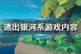 《逃出银河系》游戏内容介绍 游戏内容是什么