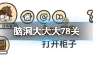 脑洞大大大第78关题目答案 打开柜子