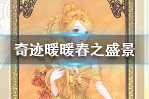 《奇迹暖暖》春之盛景套装获得方法 绚烂花环获得技巧