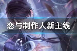 《恋与制作人》主线33-34即将开启 星河印象SSR羁绊折扣获取