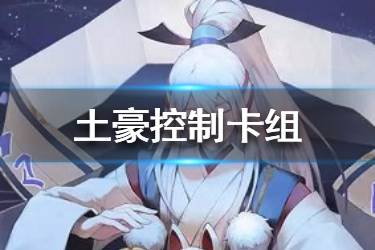 《阴阳师百闻牌》顶配控制卡组推荐 青书控制卡组构筑分享