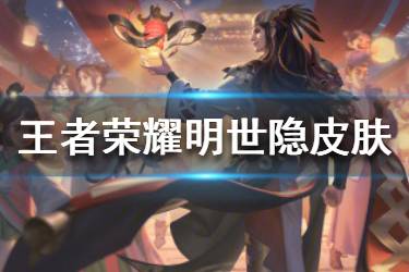 《王者荣耀》明世隐赛季皮肤特效怎么样 明世隐疑决卦皮肤一览