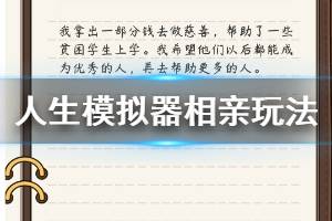 《人生模拟器中国式人生》怎么相亲成功 相亲玩法分享