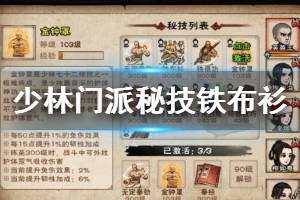 《烟雨江湖》少林寺门派秘技铁布衫获得方法 铁布衫加点技巧