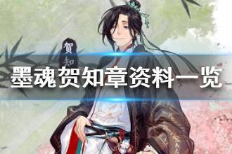 《墨魂》贺知章资料一览 盛唐咸鱼魂设公开