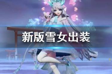 《决战平安京》新版雪女怎么出装 2020新版雪女装备选择推荐