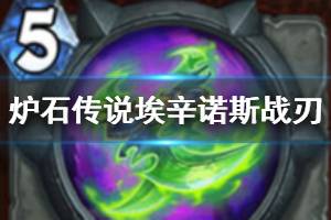 《炉石传说手游》埃辛诺斯战刃怎么样 恶魔猎手武器埃辛诺斯战刃介绍