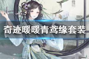 《奇迹暖暖》大喵限时制衣任务更新 青鸢缘套装奖励介绍