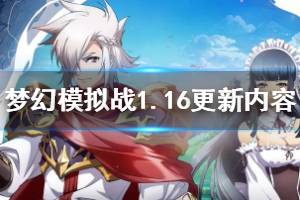 《梦幻模拟战》1月16日更新内容一览 岁末年始之宴玩法介绍