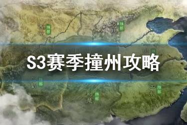《三国志战略版》撞州是什么意思 如何应对撞州