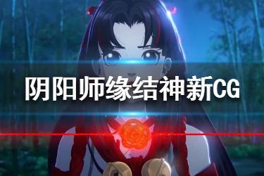 与君结缘一生之约 阴阳师缘结神全新CG欣赏