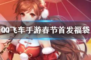 《QQ飞车手游》春节首发福袋获得方法 直购活动一览