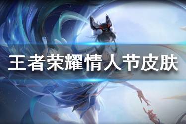 2020王者荣耀情人节皮肤曝光 嫦娥后羿情人节皮肤原画一览