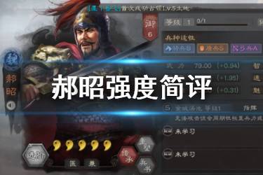 《三国志战略版》郝昭强度简评 S3新武将郝昭使用攻略