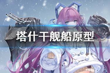 《碧蓝航线》塔什干原型介绍 北方联合SSR驱逐塔什干