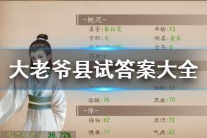 《大老爷手游》求官县试答案 老师好感度增加划酒拳获胜技巧