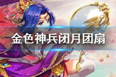 《少年三国志2》闭月团扇怎么样 金色神兵闭月团扇天赋技能解析