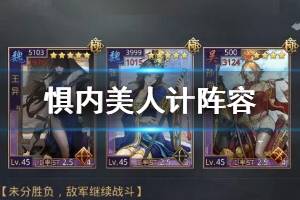 《率土之滨》惧内美人计队阵容推荐 惧内阵容战法搭配攻略