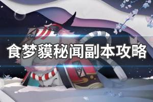 《阴阳师》食梦貘秘闻副本怎么打 食梦貘秘闻副本攻略