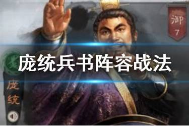 《三国志战略版》庞统兵书推荐 庞统兵书阵容搭配攻略