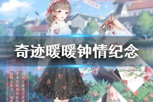 《奇迹暖暖》2020情人节套装钟情纪念获得方法 钟情纪念套装价格领取技巧