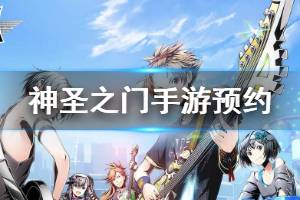 《神圣之门手游》国服预约方法 新生测试玩法汇总