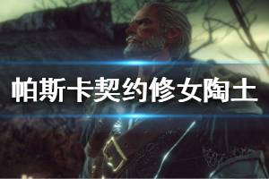 《帕斯卡契约》修女的契约道具在哪里 修女契约道具位置一览