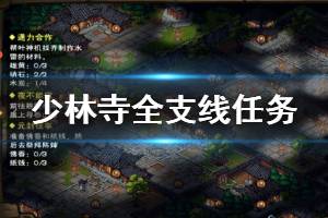 《烟雨江湖》少林寺全支线任务完成方法 光明经佛法桎梏无遮大会支线任务