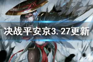 《决战平安京》3月27日更新内容预览 姑获鸟重做魅妖大作战开启