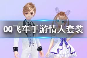 《QQ飞车手游》完美情人套装获得方法 吉运桃花签领取技巧