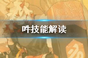 《明日方舟》吽技能介绍 带充能的五星奶盾干员