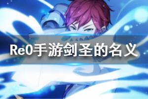 《从零开始的异世界生活》心之器剑圣的名义怎么样 剑圣的名义介绍