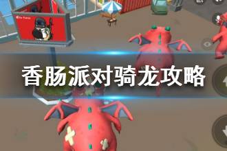 《香肠派对》如何骑龙 呆呆龙骑行攻略