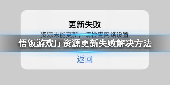 悟饭游戏厅资源更新失败怎么办 二次启动游戏打不开解决方法