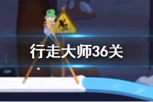 行走大师walkmaster第36关玩法 行走大师赛道36雪球机过法
